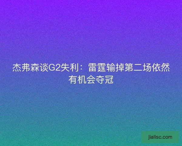杰弗森谈G2失利：雷霆输掉第二场依然有机会夺冠