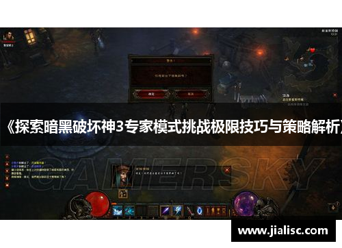 《探索暗黑破坏神3专家模式挑战极限技巧与策略解析》