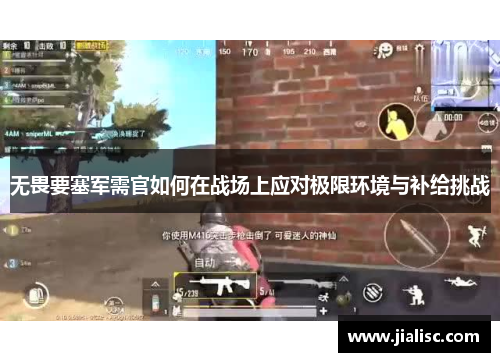 无畏要塞军需官如何在战场上应对极限环境与补给挑战