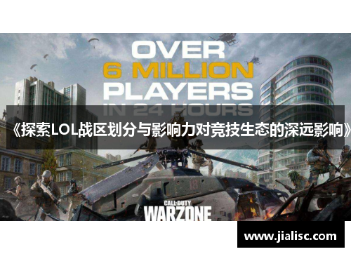 《探索LOL战区划分与影响力对竞技生态的深远影响》