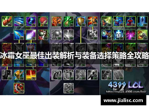 冰霜女巫最佳出装解析与装备选择策略全攻略