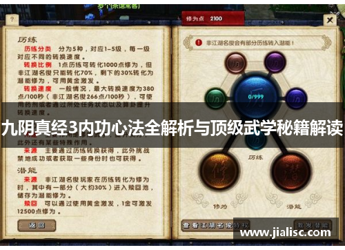 九阴真经3内功心法全解析与顶级武学秘籍解读