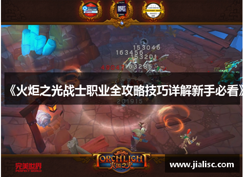 《火炬之光战士职业全攻略技巧详解新手必看》