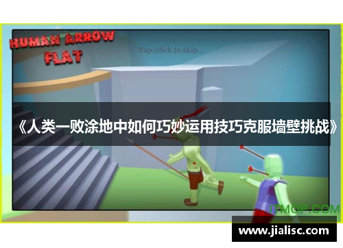 《人类一败涂地中如何巧妙运用技巧克服墙壁挑战》