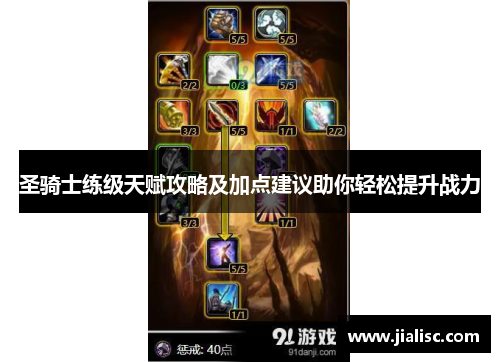 圣骑士练级天赋攻略及加点建议助你轻松提升战力
