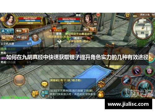 如何在九阴真经中快速获取银子提升角色实力的几种有效途径