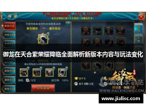 御龙在天合紫荣耀降临全面解析新版本内容与玩法变化