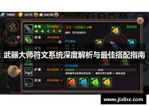 武器大师符文系统深度解析与最佳搭配指南