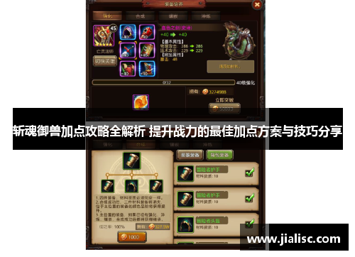斩魂御兽加点攻略全解析 提升战力的最佳加点方案与技巧分享