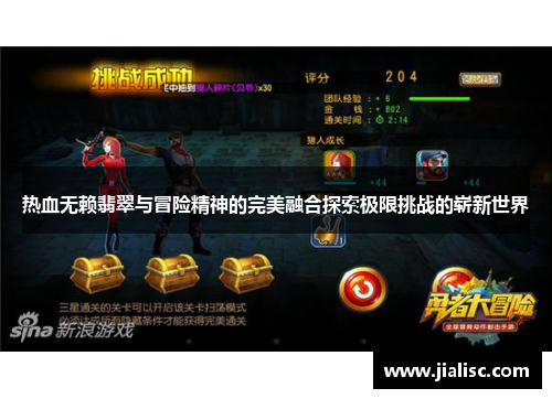 热血无赖翡翠与冒险精神的完美融合探索极限挑战的崭新世界