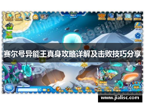 赛尔号异能王真身攻略详解及击败技巧分享