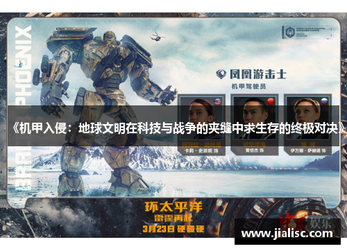 《机甲入侵：地球文明在科技与战争的夹缝中求生存的终极对决》