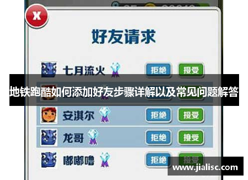 地铁跑酷如何添加好友步骤详解以及常见问题解答