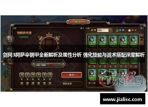 剑网3阿萨辛铜甲全新解析及属性分析 强化技能与战术搭配深度解析