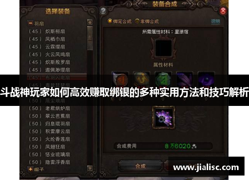 斗战神玩家如何高效赚取绑银的多种实用方法和技巧解析