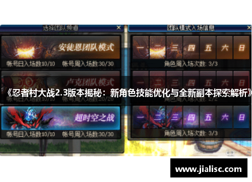 《忍者村大战2.3版本揭秘：新角色技能优化与全新副本探索解析》