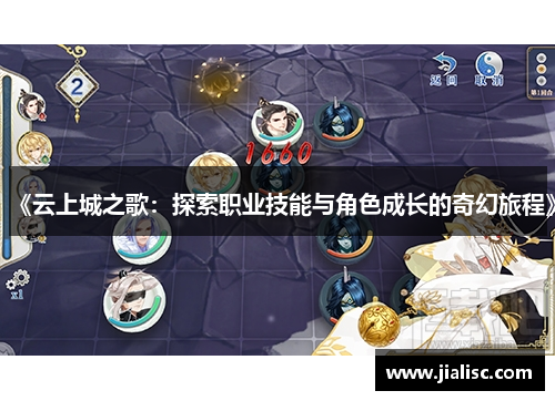 《云上城之歌：探索职业技能与角色成长的奇幻旅程》
