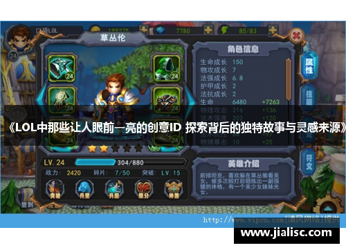 《LOL中那些让人眼前一亮的创意ID 探索背后的独特故事与灵感来源》