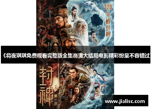 《将夜琪琪免费观看完整版全集高清大结局电影精彩纷呈不容错过》
