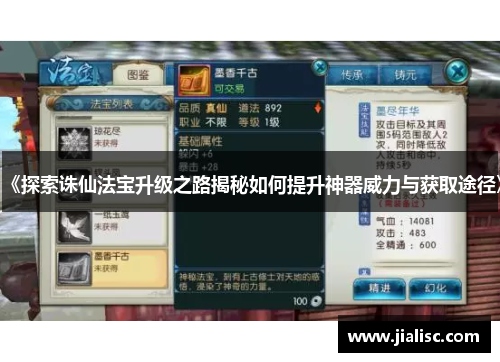 《探索诛仙法宝升级之路揭秘如何提升神器威力与获取途径》
