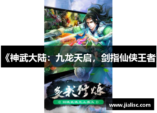 《神武大陆：九龙天启，剑指仙侠王者》