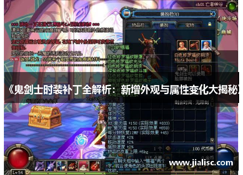 《鬼剑士时装补丁全解析：新增外观与属性变化大揭秘》