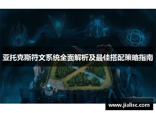 亚托克斯符文系统全面解析及最佳搭配策略指南