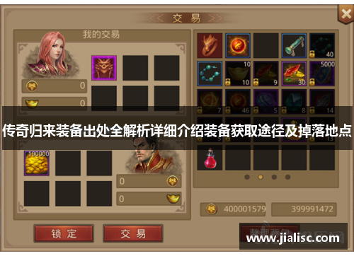 传奇归来装备出处全解析详细介绍装备获取途径及掉落地点