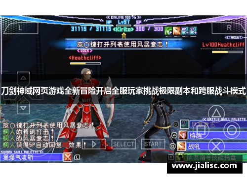 刀剑神域网页游戏全新冒险开启全服玩家挑战极限副本和跨服战斗模式