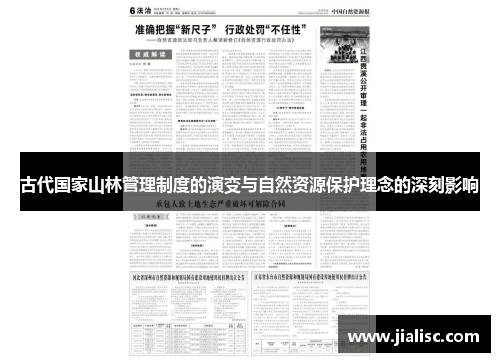 古代国家山林管理制度的演变与自然资源保护理念的深刻影响