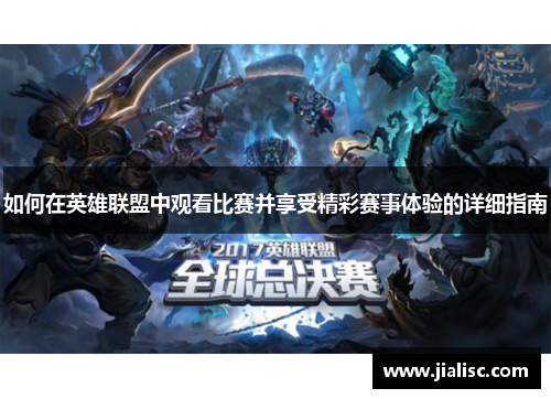 如何在英雄联盟中观看比赛并享受精彩赛事体验的详细指南