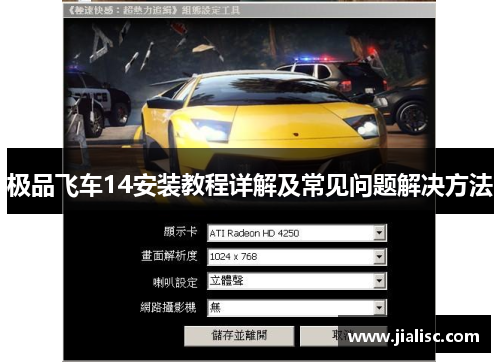 极品飞车14安装教程详解及常见问题解决方法