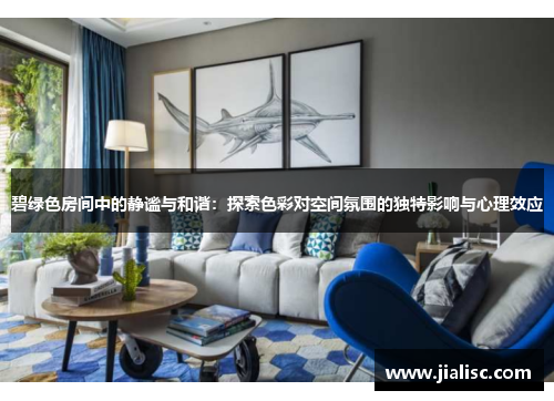 碧绿色房间中的静谧与和谐：探索色彩对空间氛围的独特影响与心理效应