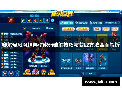 赛尔号凤凰神兽蛋密码破解技巧与获取方法全面解析