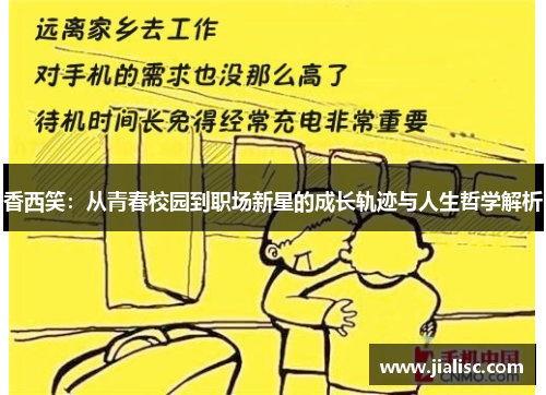 香西笑：从青春校园到职场新星的成长轨迹与人生哲学解析