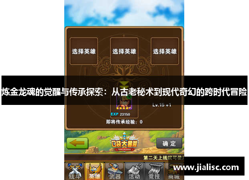 炼金龙魂的觉醒与传承探索：从古老秘术到现代奇幻的跨时代冒险