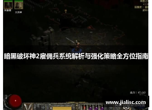 暗黑破坏神2雇佣兵系统解析与强化策略全方位指南