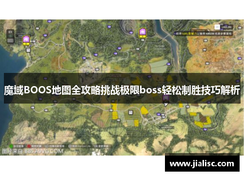 魔域BOOS地图全攻略挑战极限boss轻松制胜技巧解析