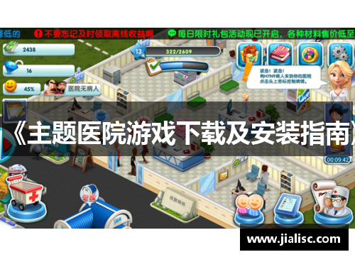 《主题医院游戏下载及安装指南》