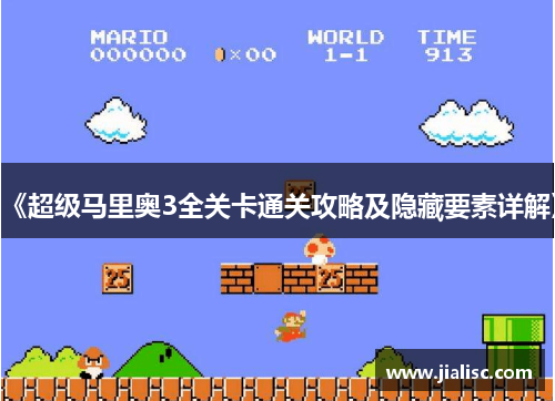 《超级马里奥3全关卡通关攻略及隐藏要素详解》