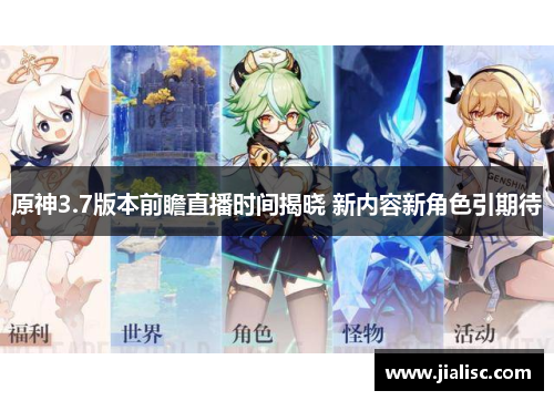 原神3.7版本前瞻直播时间揭晓 新内容新角色引期待