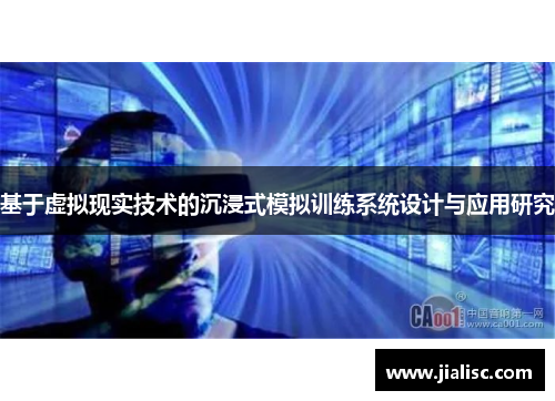 基于虚拟现实技术的沉浸式模拟训练系统设计与应用研究