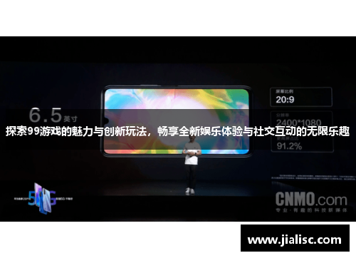 探索99游戏的魅力与创新玩法，畅享全新娱乐体验与社交互动的无限乐趣