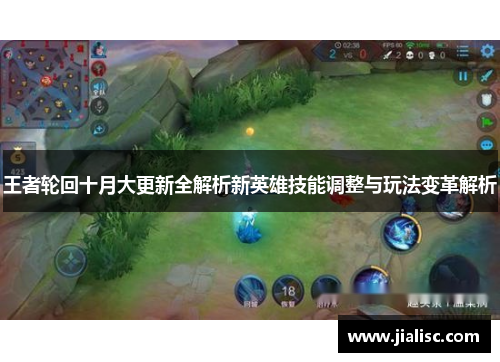 王者轮回十月大更新全解析新英雄技能调整与玩法变革解析