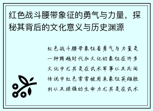 红色战斗腰带象征的勇气与力量，探秘其背后的文化意义与历史渊源