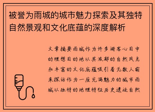 被誉为雨城的城市魅力探索及其独特自然景观和文化底蕴的深度解析