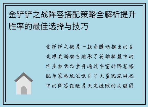 金铲铲之战阵容搭配策略全解析提升胜率的最佳选择与技巧