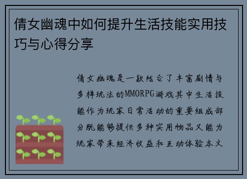 倩女幽魂中如何提升生活技能实用技巧与心得分享