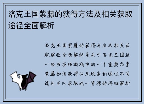 洛克王国紫藤的获得方法及相关获取途径全面解析