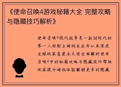《使命召唤4游戏秘籍大全 完整攻略与隐藏技巧解析》